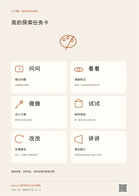 AI小画展：我的想法谁来做主儿童任务卡：用图示理解项目任务和成果