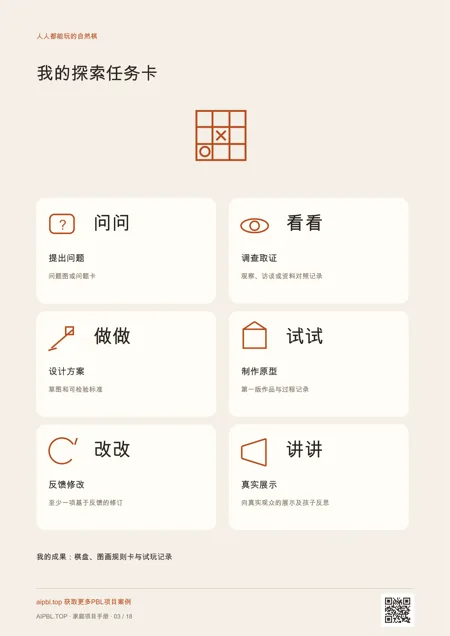 人人都能玩的自然棋儿童任务卡：用图示理解项目任务和成果