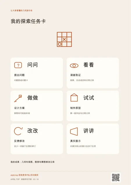 让大家看懂的几何游乐场儿童任务卡：用图示理解项目任务和成果