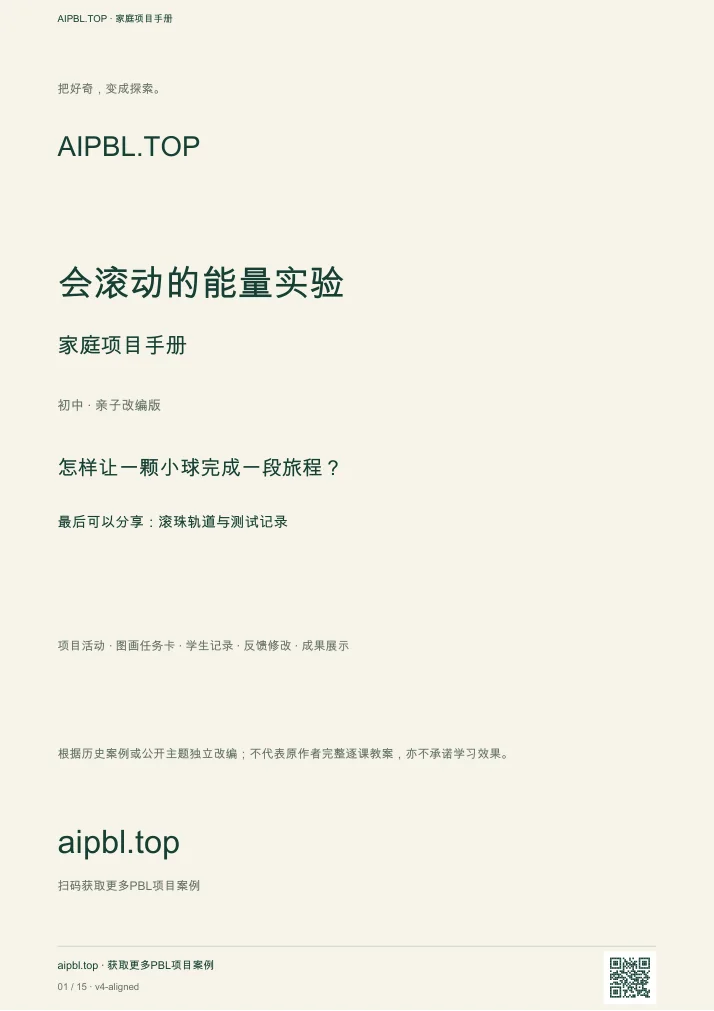 会滚动的能量实验手册封面预览