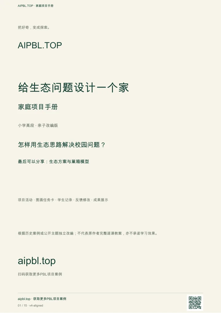 给生态问题设计一个家手册封面预览