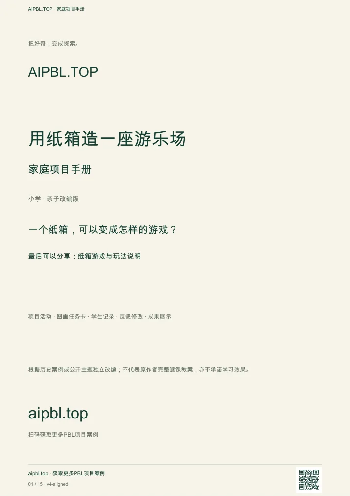 用纸箱造一座游乐场手册封面预览