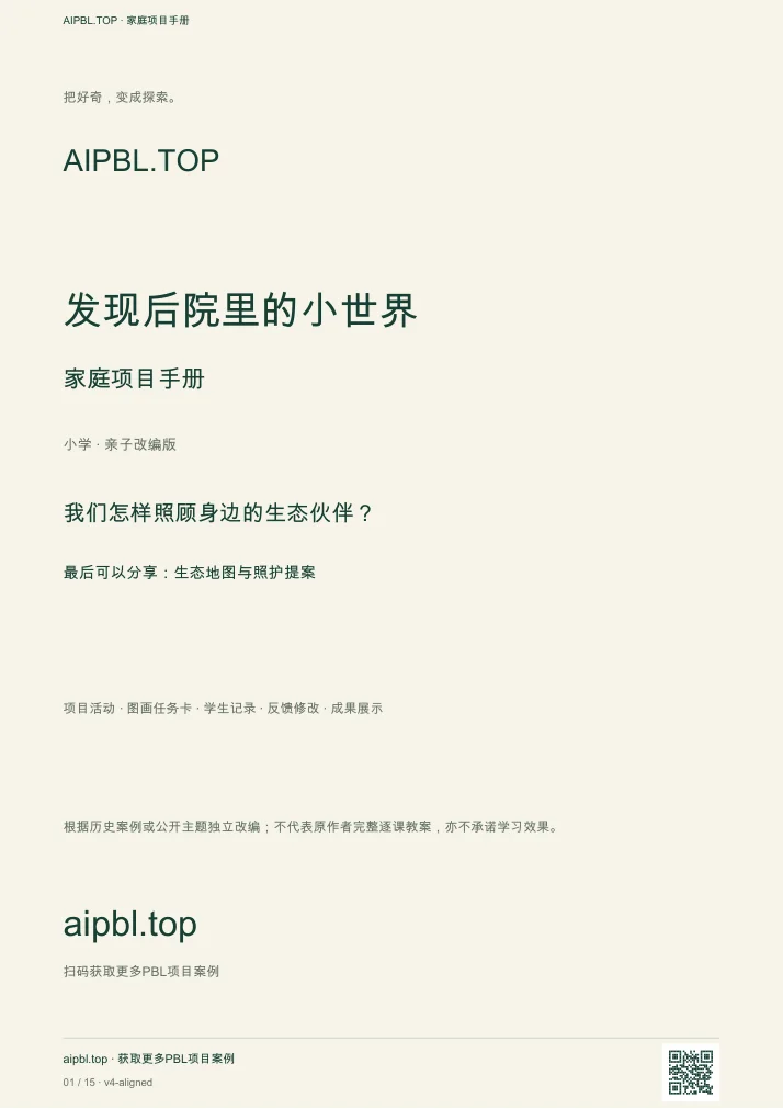 发现后院里的小世界手册封面预览