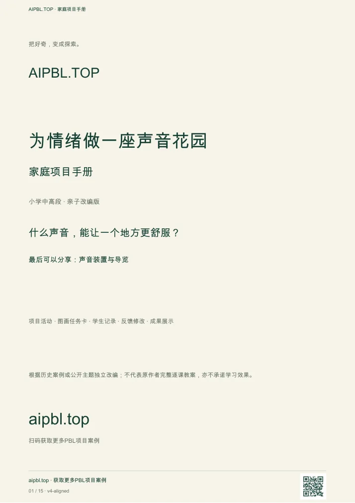 为情绪做一座声音花园手册封面预览