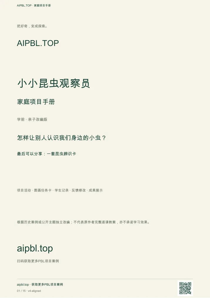 小小昆虫观察员手册封面预览