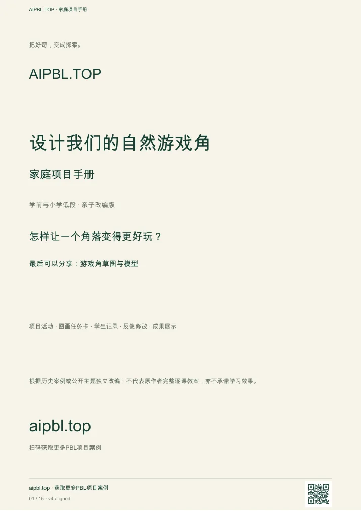 设计我们的自然游戏角手册封面预览