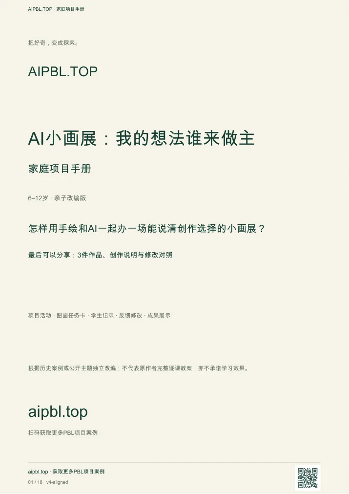 AI小画展：我的想法谁来做主手册封面预览