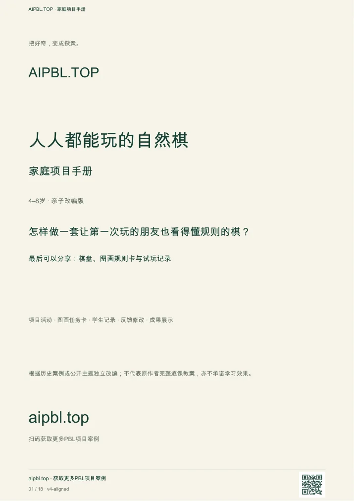 人人都能玩的自然棋手册封面预览