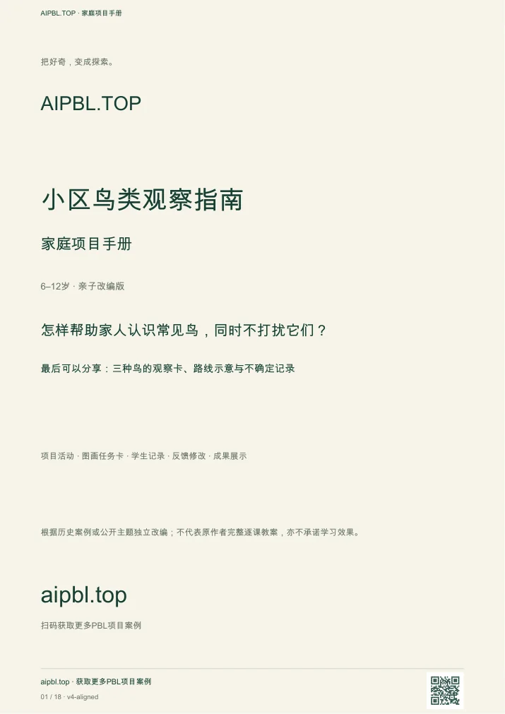 小区鸟类观察指南手册封面预览