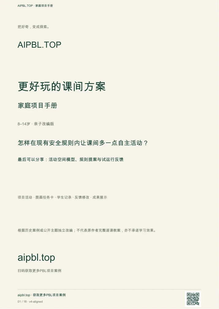 更好玩的课间方案手册封面预览