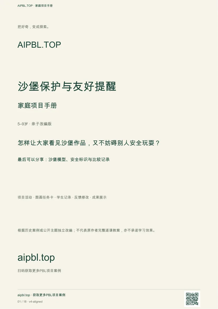 沙堡保护与友好提醒手册封面预览