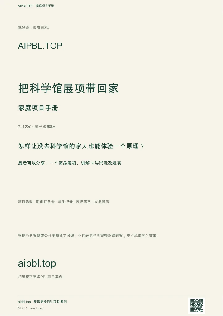 把科学馆展项带回家手册封面预览