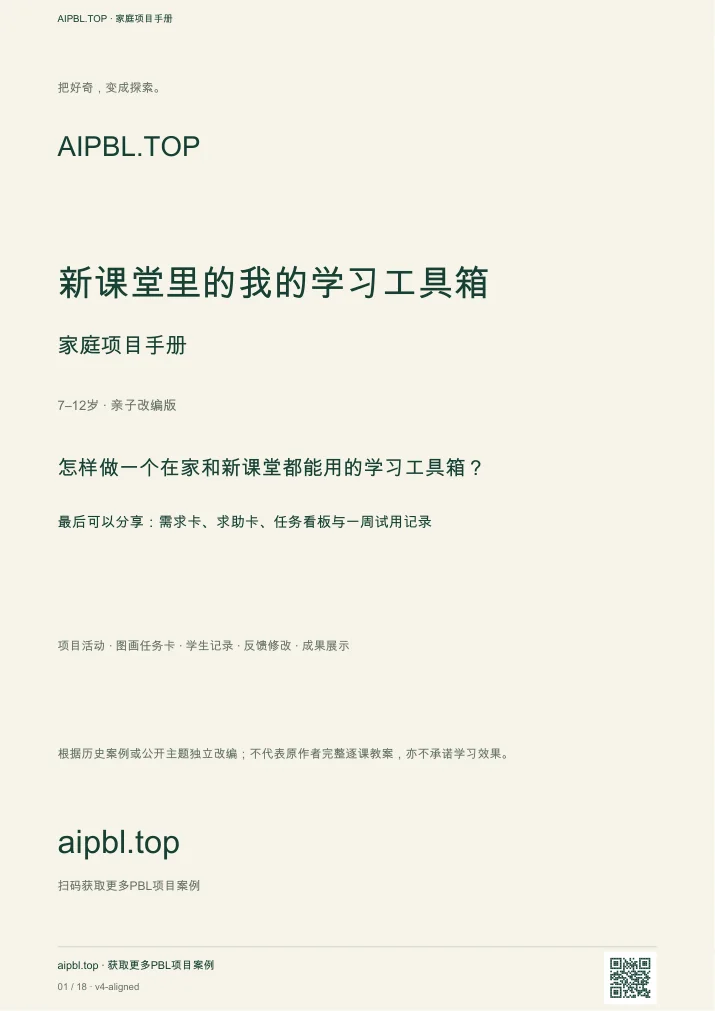 新课堂里的我的学习工具箱手册封面预览